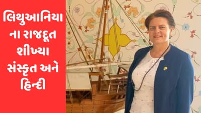 ભારતમાં લિથુઆનિયાના રાજદૂત ડાયના મિકેવિસીન શીખ્યા સંસ્કૃત અને હિન્દી ભાષા, સંસ્કૃત વિશે કહી મહત્વની વાત