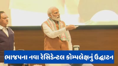 BJP Residential Complex: PM મોદીએ ભાજપના નવા રહેણાક સંકુલનું કર્યું ઉદ્ઘાટન, શ્રમવીરોને પણ મળ્યા