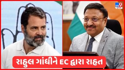 રાહુલ ગાંધીને મળી મોટી રાહત, ચૂંટણી પંચે વાયનાડ લોકસભા સીટ પેટાચૂંટણીની જાહેરાત પહેલા રાહુલને આપ્યો આટલો સમય