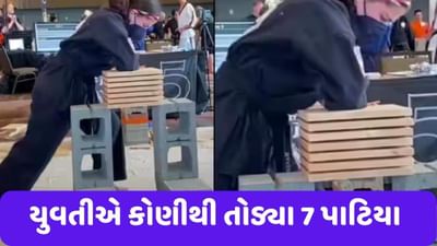 Viral Video: યુવતીએ કોણી વડે એક સાથે 7 લાકડાના પાટિયા તોડી નાખ્યા ! Video જોઈને તમે પણ ચોંકી જશો