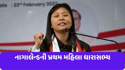 બે લાખની ઘડિયાળ પહેરે છે નાગાલેન્ડની પ્રથમ મહિલા MLA, USAથી કર્યો છે અભ્યાસ, જાણો તેમના વિશે