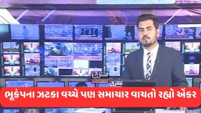 Earthquake Video: ભૂકંપથી ધ્રૂજી બિલ્ડીંગ, પણ પાકિસ્તાની ટીવી એન્કર વાચતો રહ્યો સમાચાર, જુઓ ભૂકંપનો LIVE Video