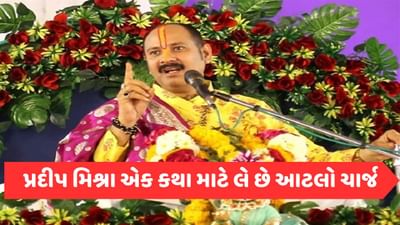 પ્રદીપ મિશ્રાની એક કથા કરાવવી સામાન્ય માણસની નથી વાત, મિશ્રા એક કથા માટે આટલો લે છે આટલો ચાર્જ!