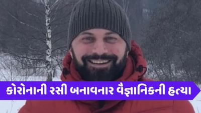 Sputnik V રસી બનાવનાર રશિયન વૈજ્ઞાનિકની હત્યા, પોલીસ તપાસ શરૂ