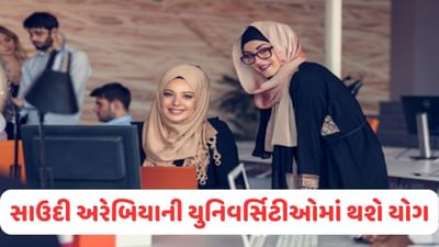 Saudi Arabia In Yoga: સાઉદી અરેબિયાની યુનિવર્સિટીઓમાં થશે યોગ, અનેક કરાર પર થશે હસ્તાક્ષર