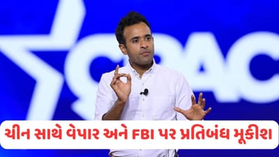 ભારતીય મૂળના રાષ્ટ્રપતિ પદના દાવેદારનો ચીન પર વાર, જો હું રાષ્ટ્રપતિ બનીશ તો ચીન સાથે વેપાર અને FBI પર પ્રતિબંધ મૂકીશ