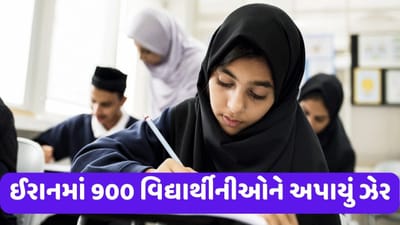 Iran Poisoning Case: ઈરાનમાં અત્યાર સુધીમાં 900 વિદ્યાર્થીનીઓને અપાયું ઝેર, કન્યા શાળાઓ બંધ કરવા માટે મોટું કાવતરું