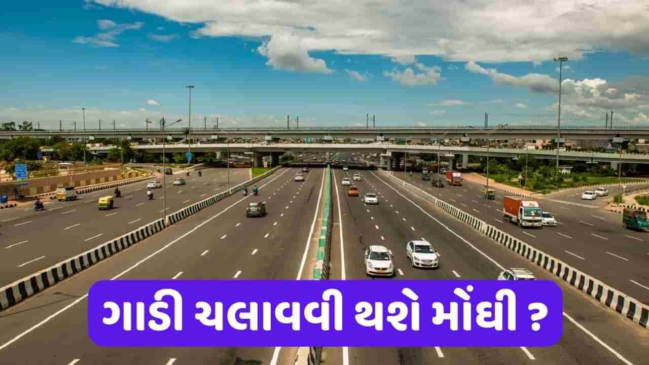 Toll Tax: વેકેશનમાં બાય રોડ ફરવાનો પ્લાન છે તો બની શકે છે તે મોંઘો, એક્સપ્રેસ વે અને નેશનલ હાઈવે પર વધી શકે છે ટોલ ટેક્સ, વાંચો કેટલી મોંઘી થશે મુસાફરી