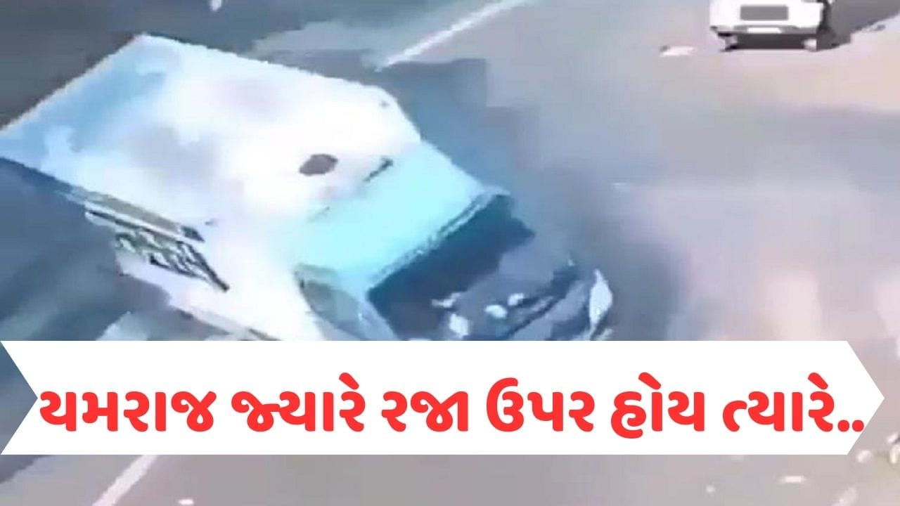 Viral Video મોતના મુખમાંથી જીવતો પાછો આવ્યો આ વ્યક્તિ, જુઓ ભયંકર અકસ્માતની ઘટના Gujarati News
