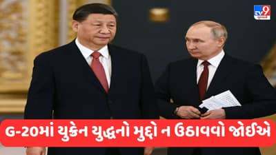 ભારતમાં યોજાનાર G-20માં યુક્રેન યુદ્ધનો મુદ્દો ન ઉઠાવવો જોઈએ, પુતિન-જિનપિંગે લીધો મોટો નિર્ણય