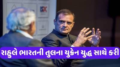 Rahul Gandhi : ચીન અપનાવી શકે છે રશિયાનો સિદ્ધાંત, રાહુલે ભારતની તુલના યુક્રેન યુદ્ધ સાથે કરી