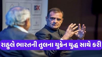 Rahul Gandhi : ચીન અપનાવી શકે છે રશિયાનો સિદ્ધાંત, રાહુલે ભારતની તુલના યુક્રેન યુદ્ધ સાથે કરી