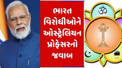 ભારતમાં ધાર્મિક સ્વતંત્રતા જીવંત અને સારી અવસ્થામાં, ઓસ્ટ્રેલિયન યુનિવર્સિટીએ ભારત વિરોધી વિદેશી અહેવાલોનો કર્યો પર્દાફાશ
