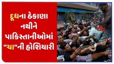 Pakistan: પાકિસ્તાનીઓના ટી વોઝ ફેન્ટાસ્ટીક મીમ વાયરલ કરવા પર ભારતીયો એ એવો જવાબ આપ્યો કે પાકિસ્તાનીઓની બોલતી બંધ