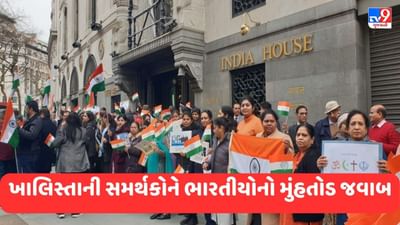 લંડનમાં ખાલિસ્તાની સમર્થકોને ભારતીયોનો જડબાતોડ જવાબ, દેશભક્તિના ગીતો પર સ્થાનિક પોલીસે પણ કર્યો ડાન્સ, જુઓ Video