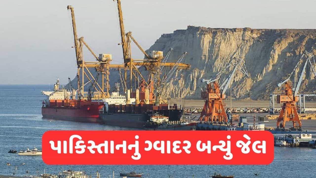 Pakistan: ચીનના કારણે પાકિસ્તાનનું ગ્વાદર બન્યું જેલ, ડ્રેગન સાથેની મિત્રતાની હવે ચૂકવવી પડશે આકરી કિંમત