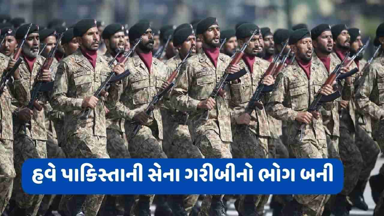 Pakistan Crisis: પરેડ ગ્રાઉન્ડમાં શક્તિ પ્રદર્શન કરવા પણ નથી પૈસા, હવે પાકિસ્તાની સેના બની ગરીબીનો ભોગ