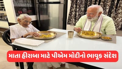 હું જ્યાં પણ રહીશ, ત્યાં તમારી ગેરહાજરી હંમેશા રહેશે, માતા હીરાબા માટે પીએમ મોદીનો ભાવુક સંદેશ
