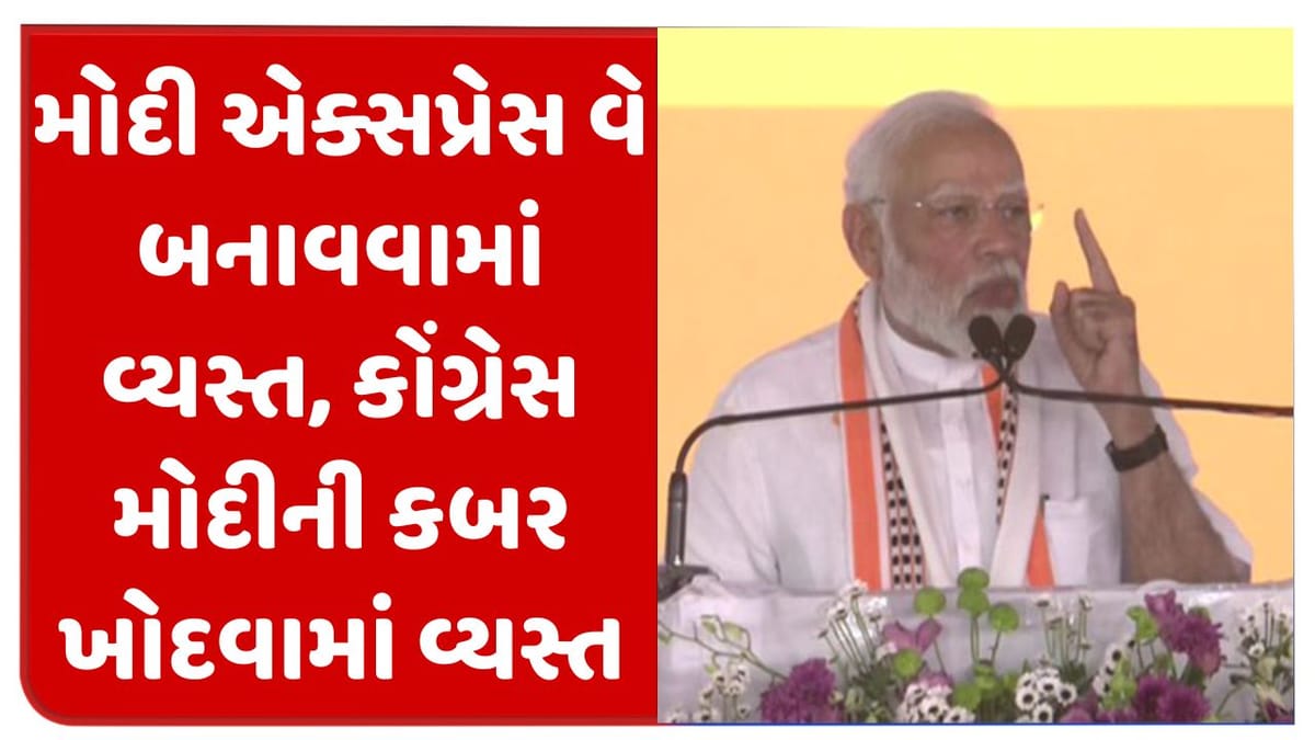 વડાપ્રધાન નરેન્દ્ર મોદીના વિપક્ષ પર પ્રહાર, કહ્યું- કોંગ્રેસ અને તેના સાથી પક્ષો મોદીની કબર ખોદવાનું સપનું જોઈ રહ્યા છે