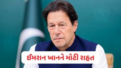 Pakistan News: ઈમરાન ખાનને મોટી રાહત, લાહોર હાઈકોર્ટના આદેશ બાદ પાર્ટીના ઘણા નેતાઓ અને કાર્યકરોને કરાયા મુક્ત