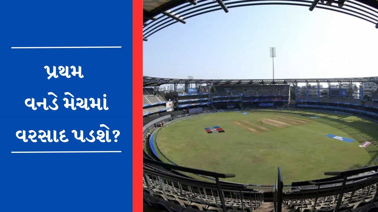 India Vs Australia 1st ODI : વિશ્વની ટોપ ટીમ વચ્ચે આવતીકાલથી વનડેમાં થશે જંગ, જાણો વાનખેડે સ્ટેડિયમનો પિચ રિપોર્ટ અને વેધર રિપોર્ટ