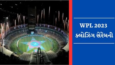 WPL 2023 Closing Ceremony : ક્યારે યોજાશે વુમન્સ પ્રીમિયર લીગની ધમાકેદાર ક્લોઝિંગ સેરેમની, કોણ કરશે પરફોર્મ ? જાણો આ અહેવાલમાં
