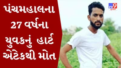 Panchmahal: વરરાજાને નચાવતા વખતે હાર્ટ એટેક આવતા મિત્રનું મોત, ત્રણ માસમાં યુવકોની હાર્ટ એટેકથી મોતની નવ ઘટના