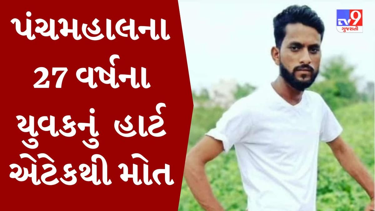 Panchmahal: વરરાજાને નચાવતા વખતે હાર્ટ એટેક આવતા મિત્રનું મોત, ત્રણ માસમાં યુવકોની હાર્ટ એટેકથી મોતની નવ ઘટના