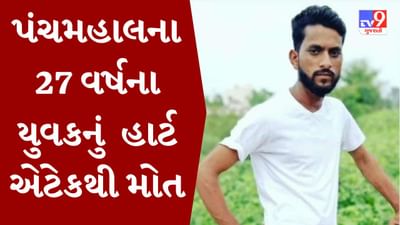 Panchmahal: વરરાજાને નચાવતા વખતે હાર્ટ એટેક આવતા મિત્રનું મોત, ત્રણ માસમાં યુવકોની હાર્ટ એટેકથી મોતની નવ ઘટના