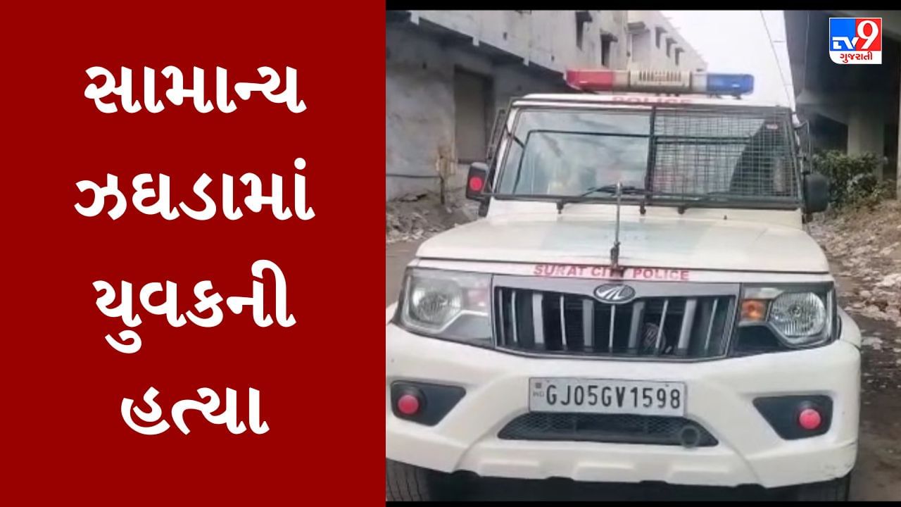 Surat : સામાન્ય બોલાચાલીમાં યુવક પર 4 લોકો લાકડી લઇ તૂટી પડ્યા, સારવાર દરમિયાન યુવકનું મોત થયું