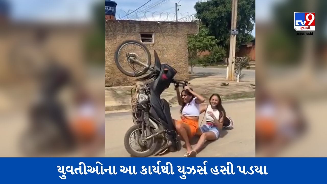 Viral video: બાઇક ચલાવતી વખતે યુવતીએ કર્યું આવું પરાક્રમ, યુઝર્સ હસીને ...