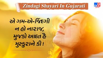 Zindagi shayari : જિંદગી પર એકથી એક બહેતરીન શાયરીનો સંગ્રહ વાંચો ગુજરાતીમાં