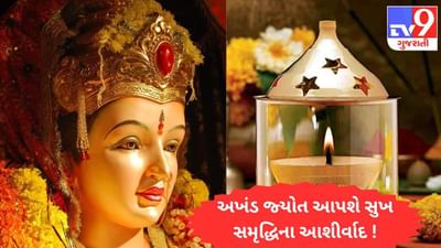 ચૈત્રી નવરાત્રીમાં માતાજીની એક અખંડ જ્યોત આપના જીવનમાં લાવશે અખંડ સુખ-સમૃદ્ધિના આશીર્વાદ !