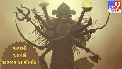 જીવનના તમામ સંકટોને દૂર કરી સમૃદ્ધિના આશીર્વાદ દેશે દુર્ગાષ્ટમી ! જાણો ચૈત્રી નવરાત્રીની આઠમનો મહિમા
