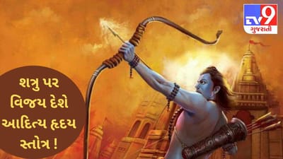 શત્રુઓ પર વિજયની પ્રાપ્તિ કરાવશે આદિત્ય હૃદય સ્તોત્ર ! જાણો, આ સ્તોત્રથી શ્રીરામનું કયું મનોરથ થયું હતું સિદ્ધ ?