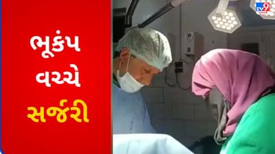 પગ તળે જમીન ધ્રૂજી રહી હતી, પણ હિંમત નહીં... ! ભૂકંપના આંચકા વચ્ચે ડોક્ટરોએ કરી સર્જરી, જુઓ Video