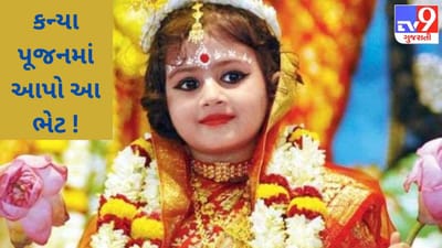 ચૈત્રી નવરાત્રીમાં કન્યા પૂજન સમયે રાશિ પ્રમાણે આપો આ ભેટ, મા દુર્ગા કુંડળીના દોષોને પણ કરી દેશે દૂર !