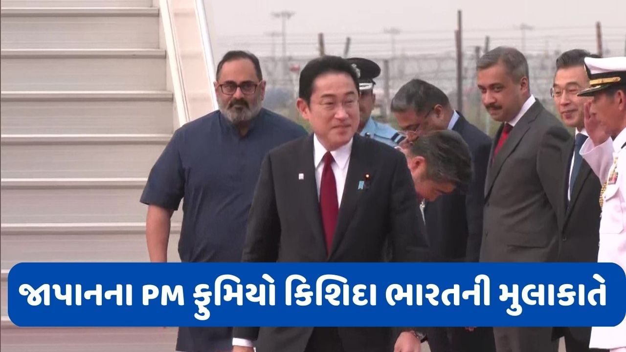Japan Pm in India : જાપાનના PM ફુમિયો કિશિદા પહોંચ્યા ભારત, PM મોદી સાથે કરશે મુલાકાત, ચીન મુદ્દે થઈ શકે છે ચર્ચા