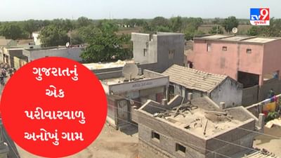 જામનગર : એક પરીવારના 6000 વસ્તી ધરાવતુ અનોખુ ગામ મસીતીયા, આઝાદી પછી 2 વખત જ થઈ છે ચુંટણી