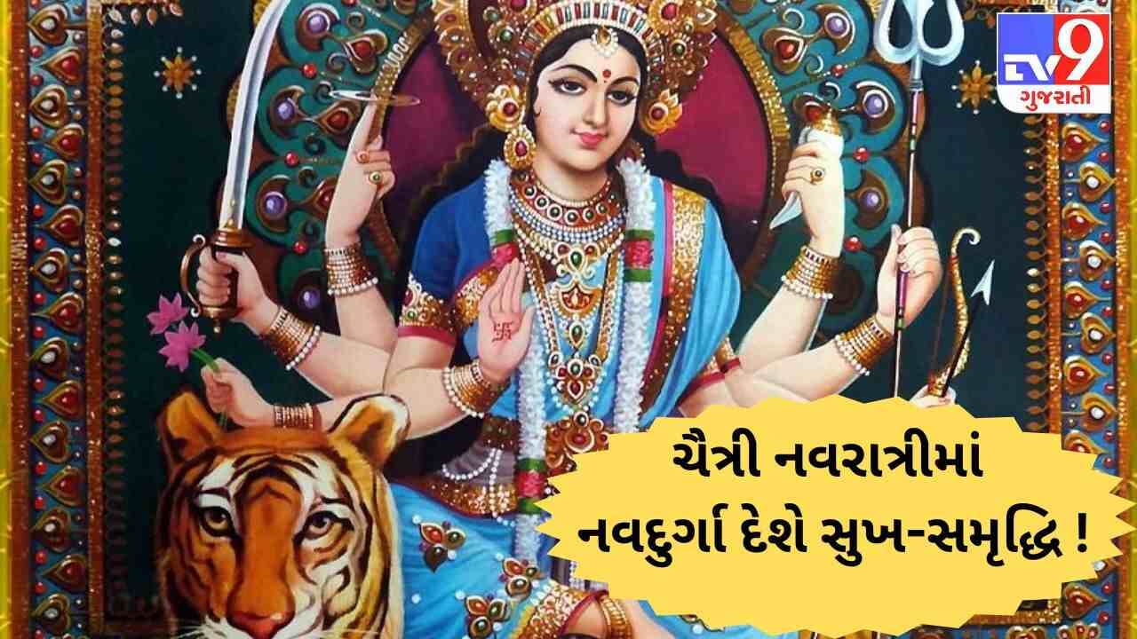 ચૈત્રી નવરાત્રીમાં આ રીતે કરો નવદુર્ગાની ઉપાસના, ઘરમાં સુખ-સમૃદ્ધિનું થશે આગમન