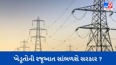Gujarati Video : નવસારીમાં ખેડૂતોએ પાવર ગ્રીડ પ્રોજેક્ટનો કર્યો વિરોધ, Videoમાં જોવા મળ્યો ખેડૂતોનો આક્રોશ Gujarati Video : નવસારીમાં ખેડૂતોએ પાવર ગ્રીડ પ્રોજેક્ટનો કર્યો વિરોધ, Videoમાં જોવા મળ્યો ખેડૂતોનો આક્રોશ