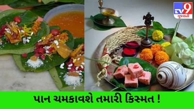 અજમાવો પાન સાથે જોડાયેલા આ 6 ઉપાય, બંધ ભાગ્યના ખુલી જશે તાળા !