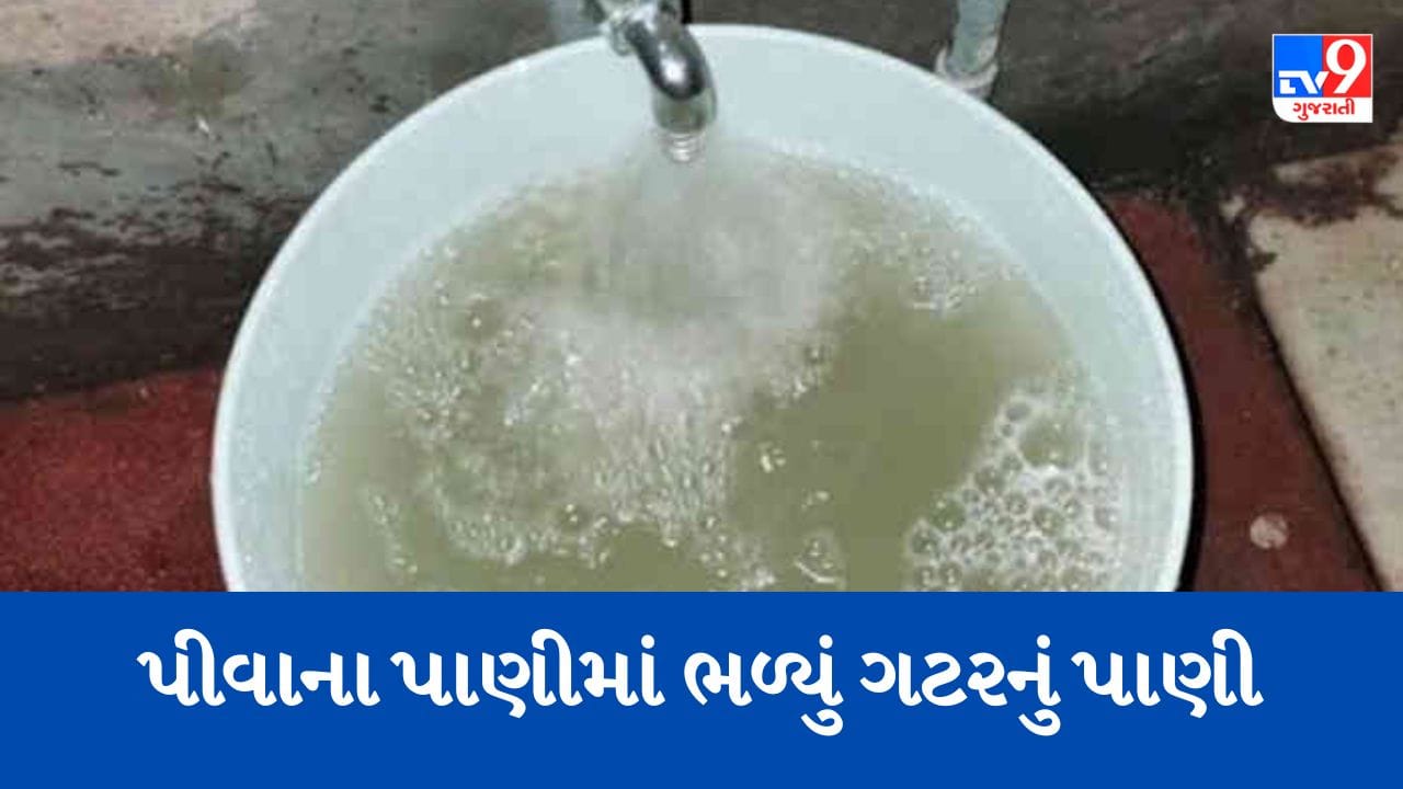 Surendranagar : મારૂતિ પાર્ક સોસાયટી સહીત 18 સોસાયટીમાં પીવાના પાણીમાં ભળ્યાં ગટરના ગંદા પાણી, લોકો ત્રાહિમામ