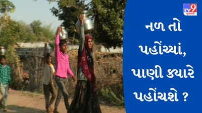 Gujarati Video : રાજ્યમાં ‘નલ સે જલ ‘ યોજનાની સફળતાની ચમકથી હજુ બનાસકાંઠાના અંતરિયાળ વિસ્તારો વંચિત, જુઓ Video માં પાણીની પારાયણ Gujarati Video : રાજ્યમાં ‘નલ સે જલ ‘ યોજનાની સફળતાની ચમકથી હજુ બનાસકાંઠાના અંતરિયાળ વિસ્તારો વંચિત, જુઓ Video માં પાણીની પારાયણ
