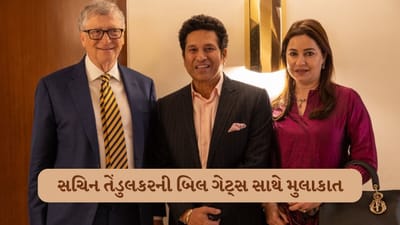 બિલ ગેટ્સ હવે સચિન તેંડુલકર સાથે મળીને કરશે કામ !, મુલાકાત બાદ વાંચો શું કહ્યું