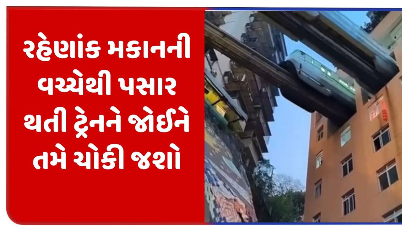 Viral Video : બિલ્ડિંગની વચ્ચેથી પસાર થાય છે ટ્રેન, ફ્લેટના વધી ગયા ભાવ, લોકો ઘરમાંથી જ પકડે છે ટ્રેન!