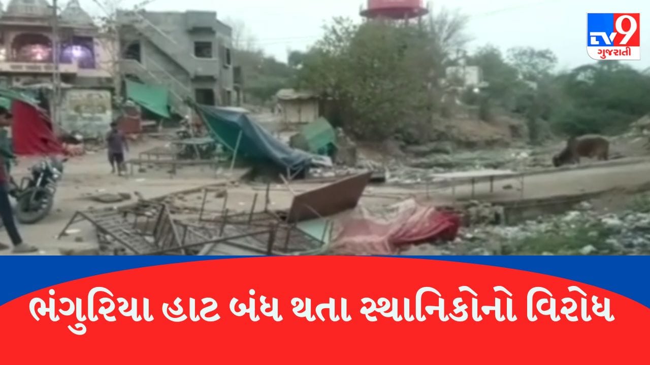 Gujarati Video : છોટાઉદેપુરના કવાંટમાં લારી-ગલ્લા હટાવાની કામગીરીથી સ્થાનિકોમાં ભારે આક્રોશ, Videoમાં જોવા મળ્યો વિરોધ Gujarati Video : છોટાઉદેપુરના કવાંટમાં લારી-ગલ્લા હટાવાની કામગીરીથી સ્થાનિકોમાં ભારે આક્રોશ, Videoમાં જોવા મળ્યો વિરોધ