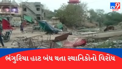 Gujarati Video : છોટાઉદેપુરના કવાંટમાં લારી-ગલ્લા હટાવાની કામગીરીથી સ્થાનિકોમાં ભારે આક્રોશ, Videoમાં જોવા મળ્યો વિરોધ Gujarati Video : છોટાઉદેપુરના કવાંટમાં લારી-ગલ્લા હટાવાની કામગીરીથી સ્થાનિકોમાં ભારે આક્રોશ, Videoમાં જોવા મળ્યો વિરોધ