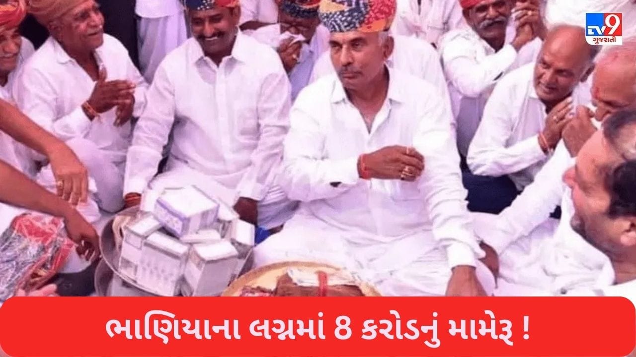 Rajatshan Nagaur News: 2 કરોડ રોકડા, 100 વીઘા જમીન, એક કિલો સોનું... ભાણિયાના લગ્નમાં 8 કરોડનું મામેરૂ !