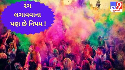 રંગ લગાવવાના પણ છે નિયમ ! જાણો, વિવિધ ઉંમરના લોકો સાથે કેવી રીતે ઉજવશો રંગોત્સવ ?